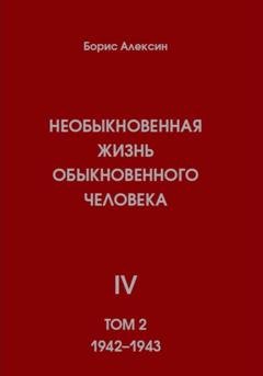 Обложка книги «Необыкновенная жизнь обыкновенного человека. Книга 4. Том 2» — Борис Яковлевич Алексин