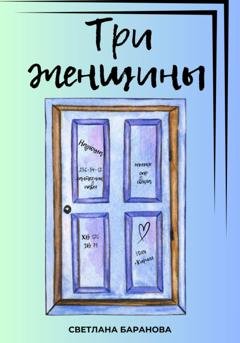 Обложка книги «Три женщины» — Светлана Викторовна Баранова