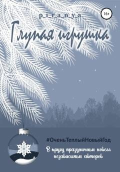 Обложка книги «Глупая игрушка» — p_i_r_a_n_y_a