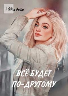 Обложка книги «Всё будет по-другому» — Анна Райф