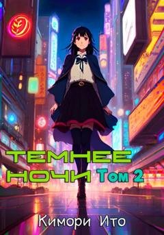 Обложка книги «Темнее ночи. Том 2» — Кимори Ито