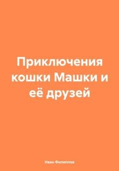 Обложка книги «Приключения кошки Машки и её друзей» — Иван Филиппов