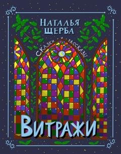 Обложка книги «Витражи. Сказки и рассказы» — Наталья Щерба