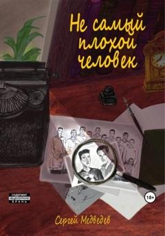 Обложка книги «Не самый плохой человек» — Сергей Медведев