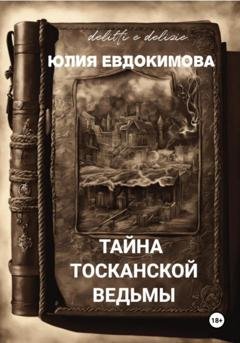 Обложка книги «Тайна тосканской ведьмы» — Юлия Евдокимова
