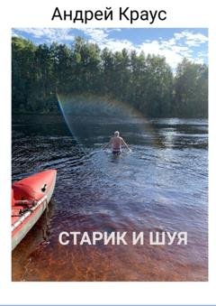 Обложка книги «Старик и Шуя» — Андрей Краус