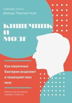 Обложка книги «Саммари книги Девида Перлмуттера, Кристин Лоберг «Кишечник и мозг. Как кишечные бактерии исцеляют и защищают ваш мозг»» — Ксения Сидоркина