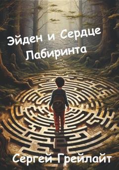 Обложка книги «Эйден и сердце Лабиринта» — Сергей Грейлайт