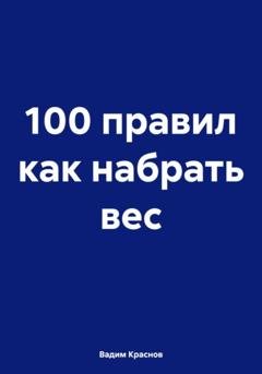 Обложка книги «100 правил как набрать вес» — Вадим Краснов