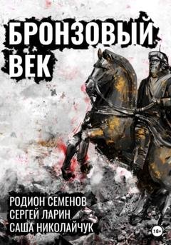 Обложка книги «Бронзовый век» — Родион Семенов