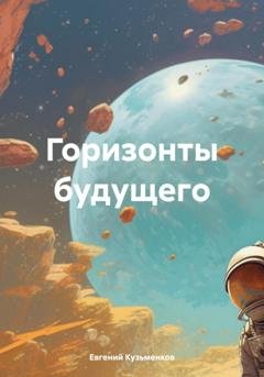 Обложка книги «Горизонты будущего» — Евгений Кузьменков