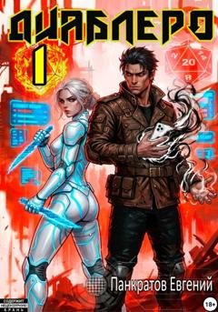 Обложка книги «Диаблеро 1» — Евгений Панкратов