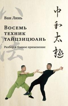 Обложка книги ««Восемь техник тайцзицюань». Разбор и боевое применение» — Ван Линь