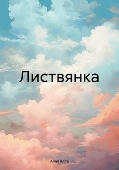 Обложка книги «Листвянка» — Алла Алая