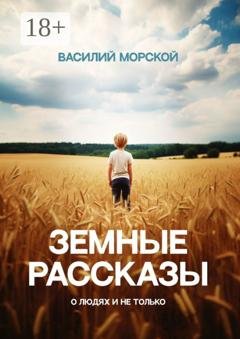 Обложка книги «Земные рассказы. О людях и не только» — Василий Морской