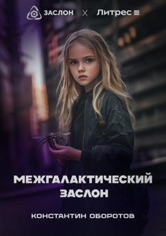 Обложка книги «Межгалактический Заслон» — Константин Оборотов
