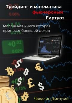 Обложка книги «Трейдинг и математика фьючерсный Fиртуоз» — Дмитрий Чадалин