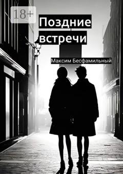 Обложка книги «Поздние встречи» — Максим Бесфамильный