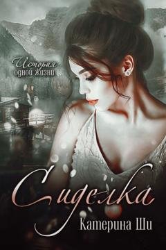 Обложка книги «Сиделка» — Катерина Ши
