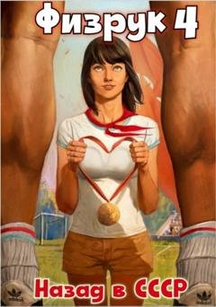 Обложка книги «Физрук 4: Назад в СССР» — Рафаэль Дамиров