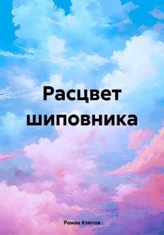 Обложка книги «Расцвет шиповника» — Роман Клепов