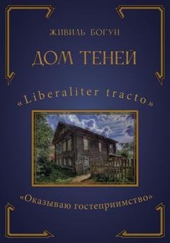 Обложка книги «Дом Теней» — Живиль Богун