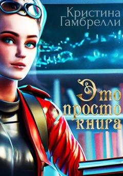 Обложка книги «Это просто книга» — Кристина Гамбрелли
