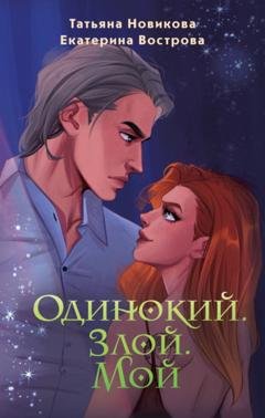 Обложка книги «Одинокий. Злой. Мой» — Татьяна Новикова