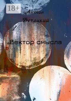 Обложка книги «Вектор смысла» — Антон Безликий