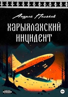 Обложка книги «Харыялахский инцидент» — Андрей Поляков