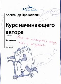 Обложка книги «Курс начинающего автора» — Александр Прокопович