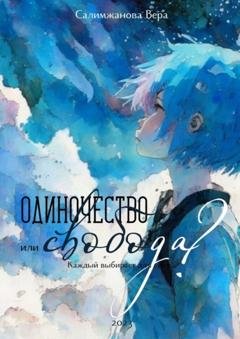 Обложка книги «Одиночество или свобода? Каждый выбирает для себя…» — Вера Салимжанова