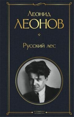 Обложка книги «Русский лес» — Леонид Леонов