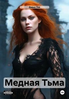 Обложка книги «Медная Тьма» — Дарья Лев