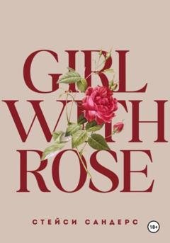 Обложка книги «Girl with Rose» — Стейси Сандерс