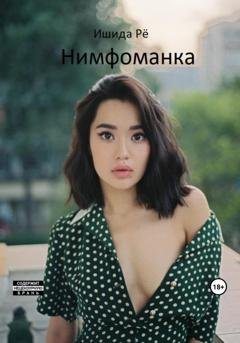 Обложка книги «Нимфоманка» — Рё Ишида