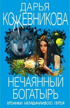 Обложка книги «Нечаянный богатырь» — Дарья Кожевникова