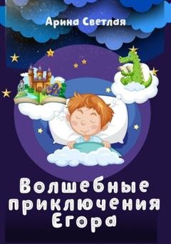 Обложка книги «Волшебные приключения Егора» — Арина Светлая