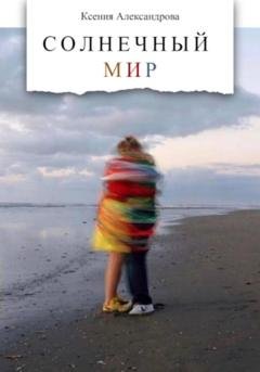 Обложка книги «Солнечный мир» — Ксения Александрова