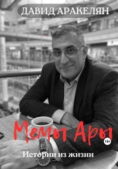 Обложка книги «МемыАры» — Давид Аракелян