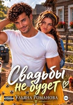 Обложка книги «Свадьбы не будет» — Ульяна Романова