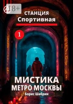 Обложка книги «Станция Спортивная 1. Мистика метро Москвы» — Борис Шабрин