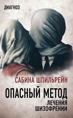 Обложка книги «Опасный метод лечения шизофрении» — Сабина Шпильрейн