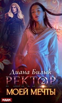 Обложка книги «Ректор моей мечты. Книга 2» — Диана Билык