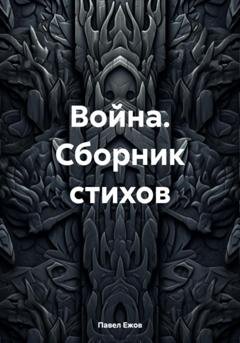 Обложка книги «Война. Сборник стихов» — Павел Александрович Ежов
