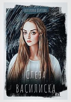Обложка книги «Слеза Василиска» — Екатерина Шитова