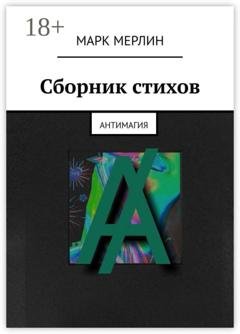 Обложка книги «Сборник стихов. Антимагия» — Марк Мерлин
