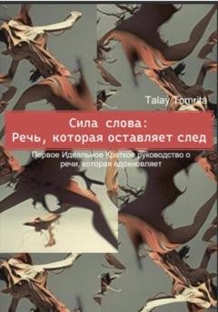 Обложка книги «Сила слова: Речь, которая оставляет след» — Tomrita Talay