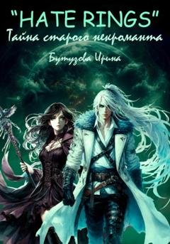 Обложка книги «HATE RINGS. Тайна старого некроманта» — Ирина Бутузова