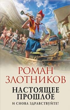 Обложка книги «Настоящее прошлое. И снова здравствуйте!» — Роман Злотников